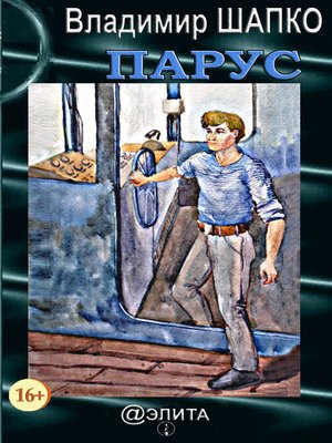 cover image of Парус (сборник)